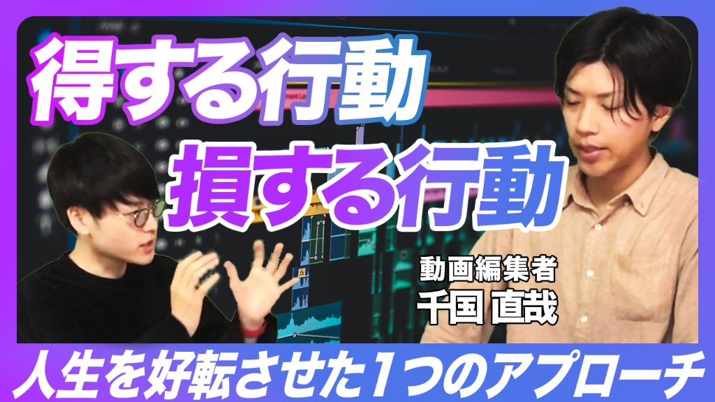 得する行動 損する行動