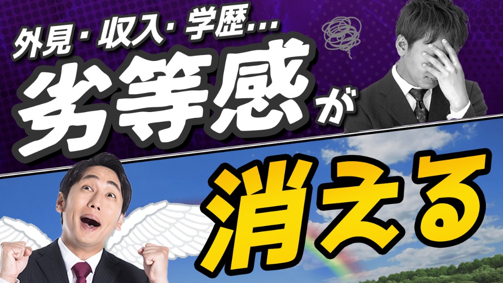 劣等感が消える