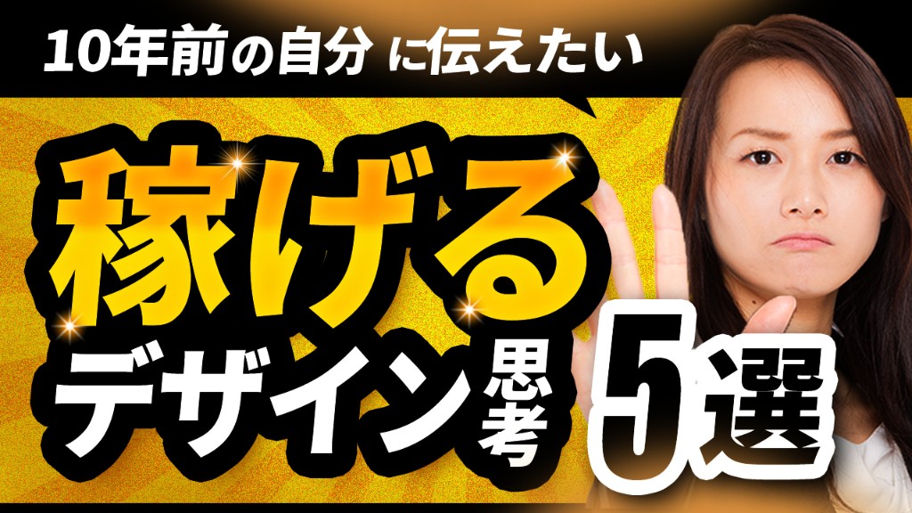 稼げるデザイン思考5選